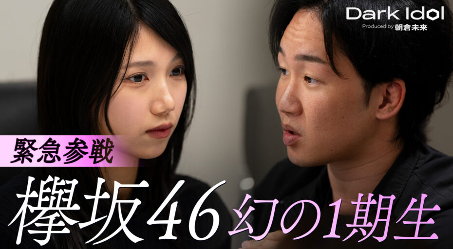 先行配信版#2：欅坂46幻の1期生が涙!? 朝倉未来アイドルオーディションに急展開