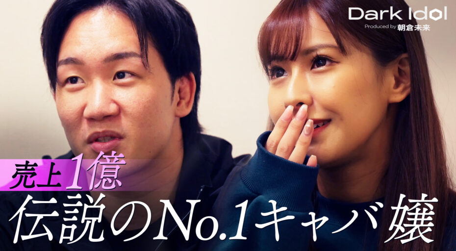 売上1億 伝説キャバ嬢「今の生活を捨ててもアイドルになりたい」